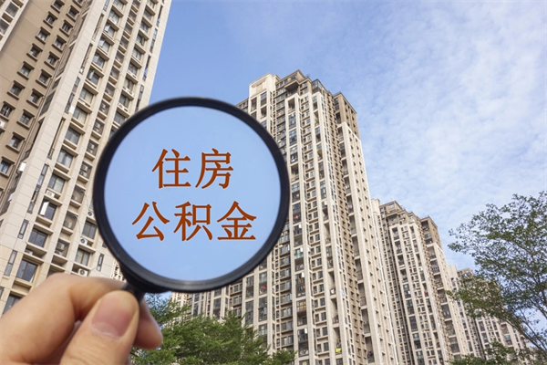 黄冈公积金封存怎么取（公积金封存是怎么取）