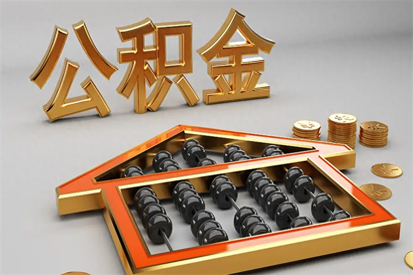 黄冈代提公积金的方式（公积金代提取需要什么手续）