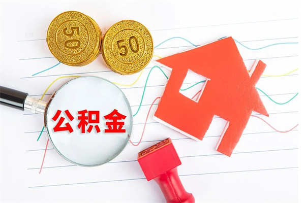 黄冈离职公积金是否可以取（离职公积金能提现吗）