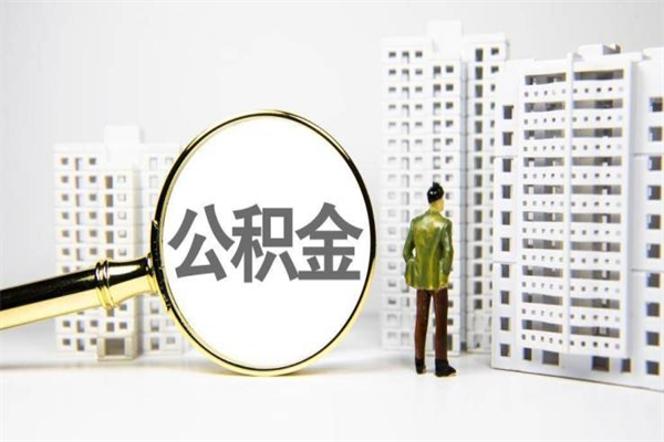 黄冈市公积金怎样可以全部取（市公积金能取出来吗）