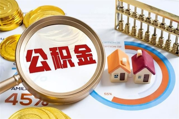 黄冈个人如何取住房公积金（个人取住房公积金需要什么手续）