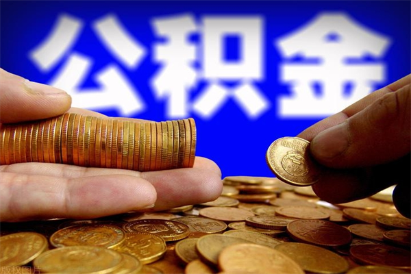 黄冈离职以后公积金怎么取（离职后公积金取出流程）