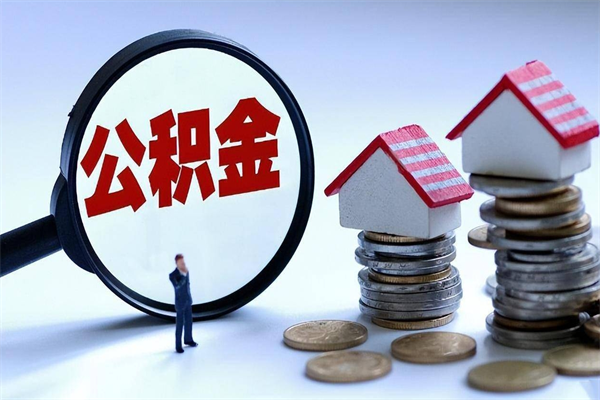 黄冈人怎么取公积金（这么取住房公积金）