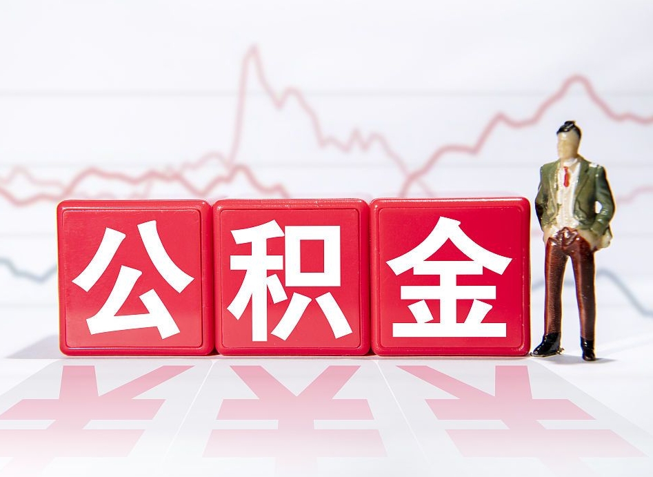 黄冈公积金代提怎么操作（公积金代提有风险吗）