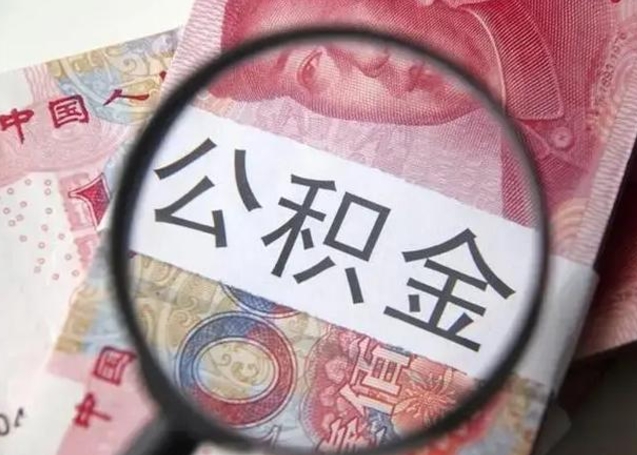 黄冈离职后直接可以取住房公积金吗（离职之后能取公积金吗）