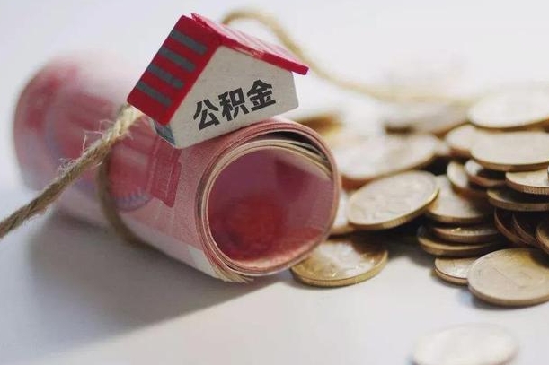 黄冈离职以后公积金怎么取（离职后公积金取出流程）