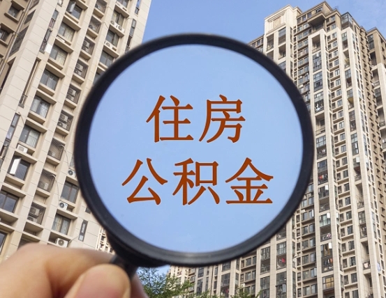 黄冈离职员工怎么取公积金（离职人员取住房公积金流程）