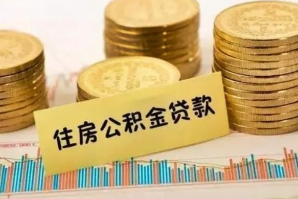 黄冈离职报告可以取公积金吗（离职报告能取公积金吗）