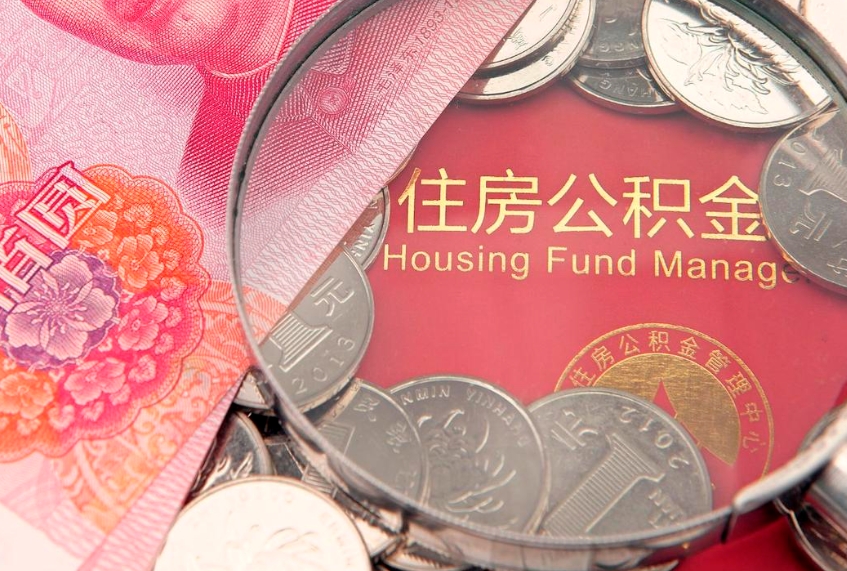 黄冈提公积金要什么资料（2021年提取住房公积金需要哪些材料）