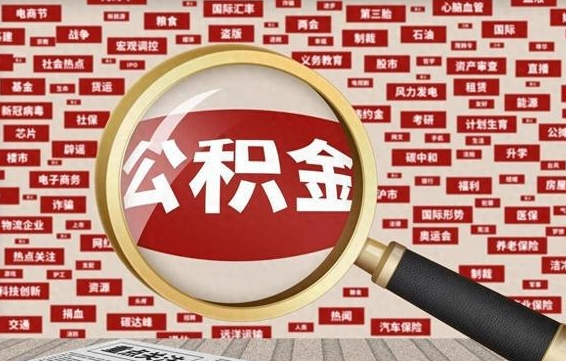 黄冈公积金离职后怎么提（公积金离职怎么取出来）