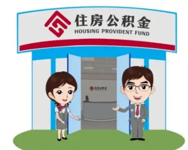 黄冈个人公积金怎么提出来（住房公积金个人怎么提取余额）
