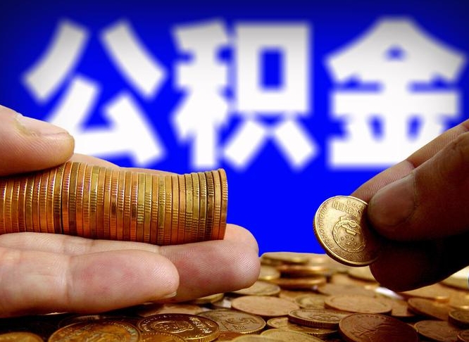 黄冈辞职能提公积金吗（辞职可以取公积金吗）